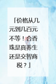 价格从几元到几百元不等！合香珠是真养生还是交智商税？