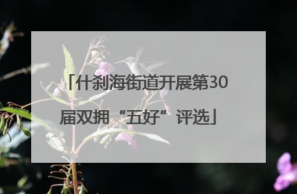 什刹海街道开展第30届双拥“五好”评选