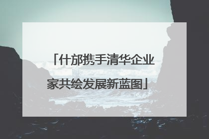 什邡携手清华企业家共绘发展新蓝图