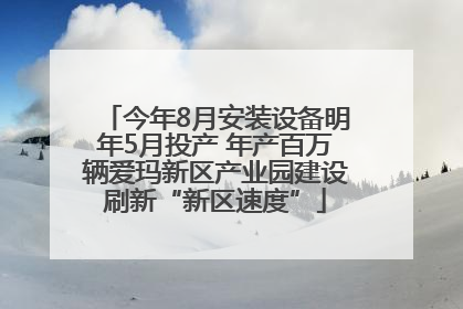 今年8月安装设备明年5月投产 年产百万辆爱玛新区产业园建设刷新“新区速度”