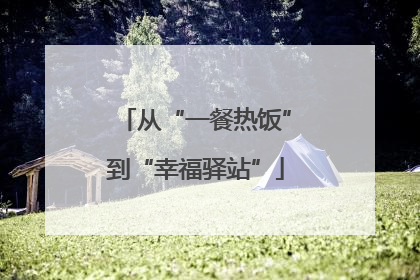 从“一餐热饭”到“幸福驿站”