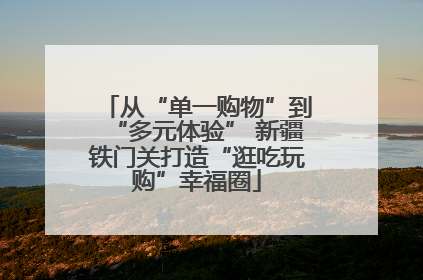 从“单一购物”到“多元体验” 新疆铁门关打造“逛吃玩购”幸福圈