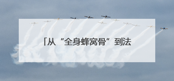 从“全身蜂窝骨”到法学追梦人——儿童节前夕他回到“重生”之地