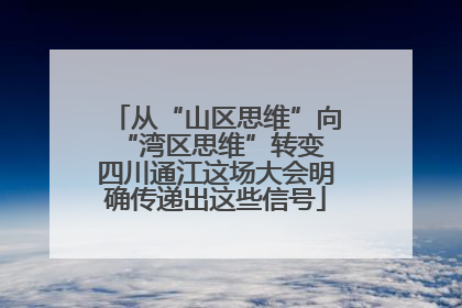 从“山区思维”向“湾区思维”转变 四川通江这场大会明确传递出这些信号