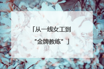从一线女工到“金牌教练”