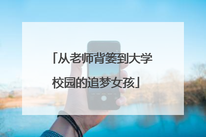从老师背篓到大学校园的追梦女孩