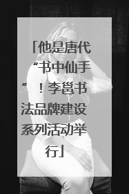 他是唐代“书中仙手”！李邕书法品牌建设系列活动举行