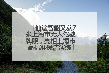 仙途智能又获7张上海市无人驾驶牌照，亮相上海市高标准保洁演练