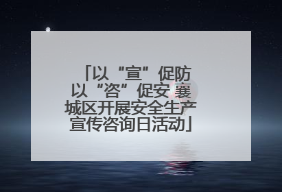 以“宣”促防 以“咨”促安 襄城区开展安全生产宣传咨询日活动