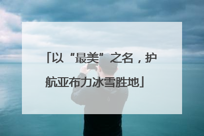 以“最美”之名，护航亚布力冰雪胜地