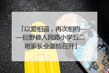 以爱相遇，再次相约——巨野县人民路小学五二班家长会温情召开