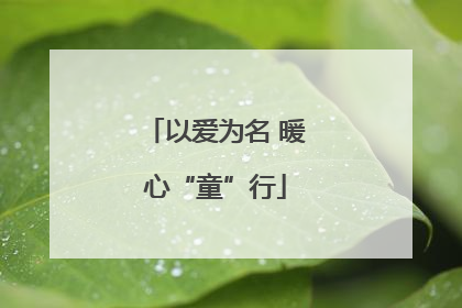 以爱为名 暖心“童”行