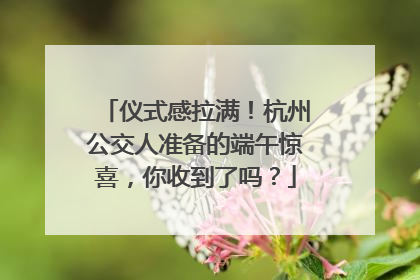 仪式感拉满！杭州公交人准备的端午惊喜，你收到了吗？