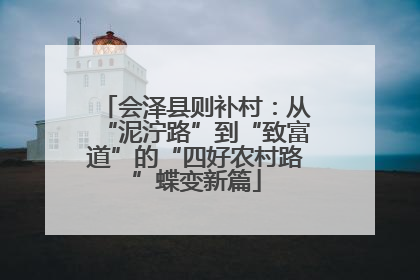 会泽县则补村：从“泥泞路”到“致富道”的“四好农村路”蝶变新篇