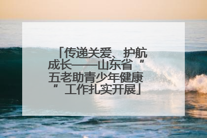 传递关爱、护航成长——山东省“五老助青少年健康”工作扎实开展