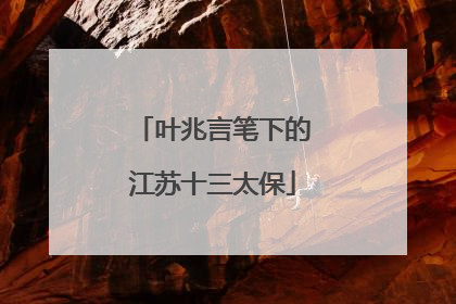 叶兆言笔下的江苏十三太保