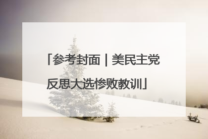 参考封面｜美民主党反思大选惨败教训