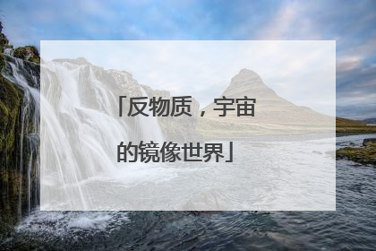 反物质，宇宙的镜像世界