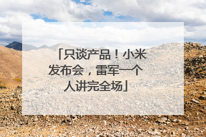 只谈产品！小米发布会，雷军一个人讲完全场