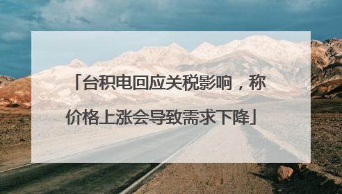 台积电回应关税影响，称价格上涨会导致需求下降