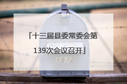 十三届县委常委会第139次会议召开