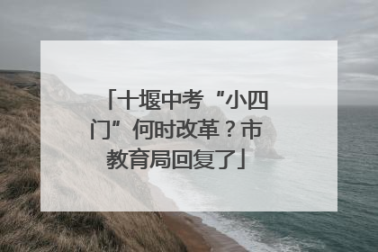 十堰中考“小四门”何时改革？市教育局回复了