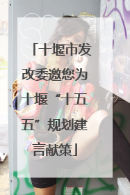 十堰市发改委邀您为十堰“十五五”规划建言献策