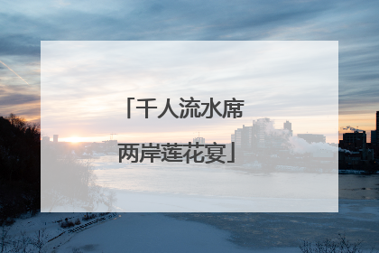 千人流水席 两岸莲花宴