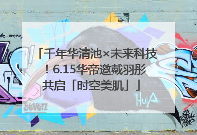 千年华清池×未来科技！6.15华帝邀戴羽彤共启「时空美肌」