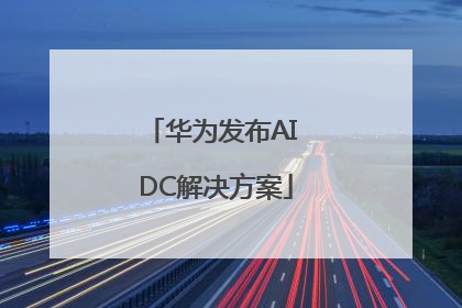 华为发布AI DC解决方案