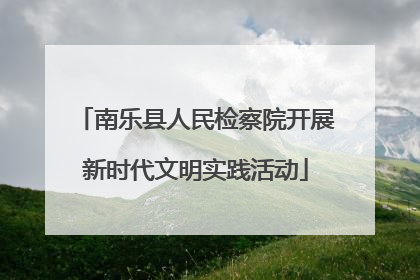 南乐县人民检察院开展新时代文明实践活动