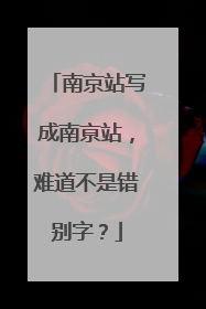 南京站写成南亰站，难道不是错别字？