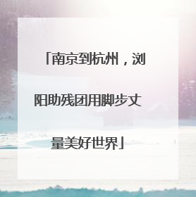 南京到杭州，浏阳助残团用脚步丈量美好世界