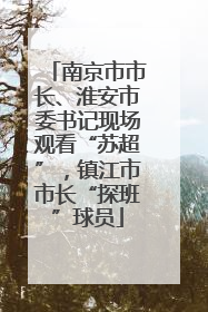 南京市市长、淮安市委书记现场观看“苏超”，镇江市市长“探班”球员