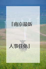 南京最新人事任免