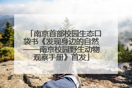 南京首部校园生态口袋书《发现身边的自然——南京校园野生动物观察手册》首发