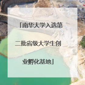 南华大学入选第二批省级大学生创业孵化基地