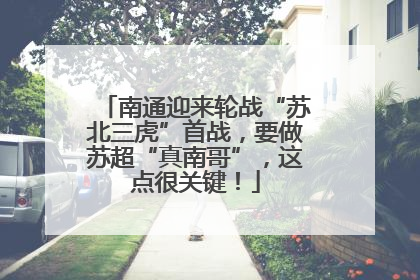 南通迎来轮战“苏北三虎”首战，要做苏超“真南哥”，这点很关键！