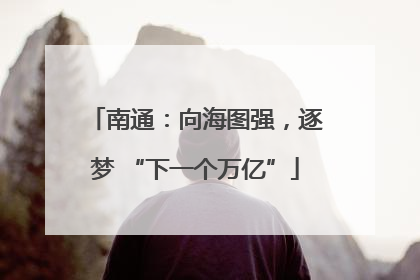 南通：向海图强，逐梦 “下一个万亿”