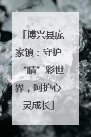 博兴县庞家镇：守护“睛”彩世界，呵护心灵成长