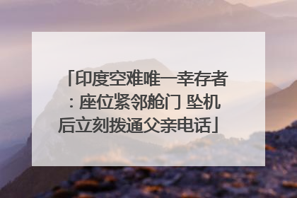 印度空难唯一幸存者：座位紧邻舱门 坠机后立刻拨通父亲电话
