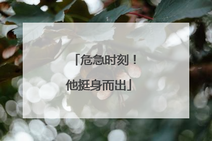 危急时刻！他挺身而出