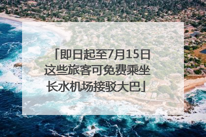 即日起至7月15日 这些旅客可免费乘坐长水机场接驳大巴