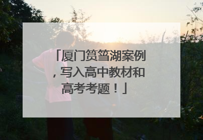 厦门筼筜湖案例，写入高中教材和高考考题！