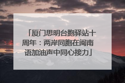 厦门思明台胞驿站十周年：两岸同胞在闽南语加油声中同心接力