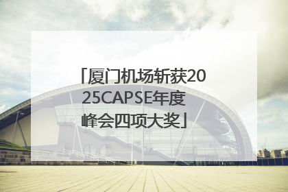 厦门机场斩获2025CAPSE年度峰会四项大奖