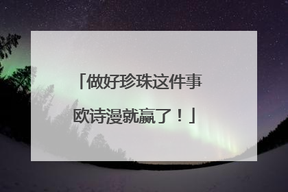 做好珍珠这件事 欧诗漫就赢了！