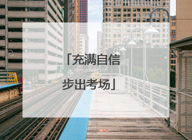 充满自信 步出考场