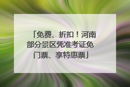 免费、折扣！河南部分景区凭准考证免门票、享特惠票