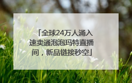 全球24万人涌入速卖通泡泡玛特直播间，新品链接秒空